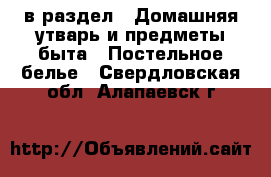  в раздел : Домашняя утварь и предметы быта » Постельное белье . Свердловская обл.,Алапаевск г.